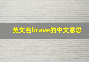 英文名brave的中文意思