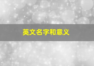 英文名字和意义