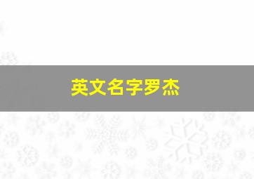 英文名字罗杰