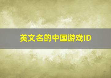 英文名的中国游戏ID