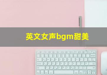 英文女声bgm甜美