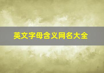 英文字母含义网名大全