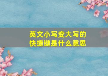 英文小写变大写的快捷键是什么意思