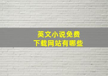 英文小说免费下载网站有哪些