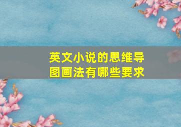 英文小说的思维导图画法有哪些要求