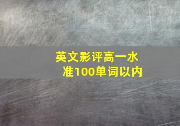 英文影评高一水准100单词以内