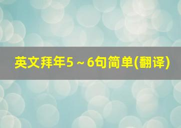 英文拜年5～6句简单(翻译)