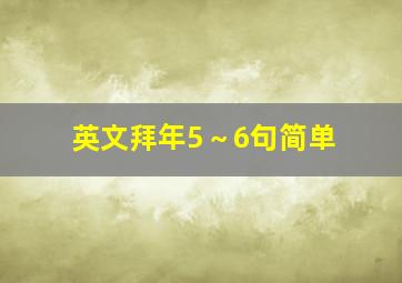 英文拜年5～6句简单