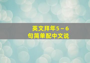 英文拜年5～6句简单配中文说