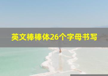 英文棒棒体26个字母书写