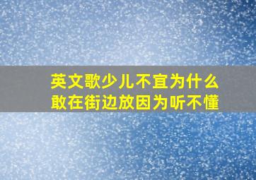 英文歌少儿不宜为什么敢在街边放因为听不懂