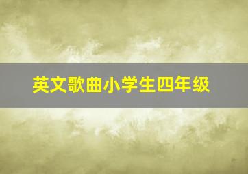 英文歌曲小学生四年级