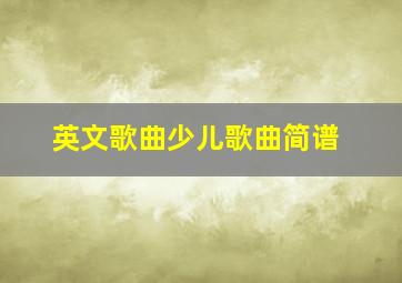 英文歌曲少儿歌曲简谱