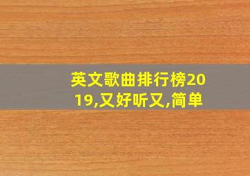 英文歌曲排行榜2019,又好听又,简单