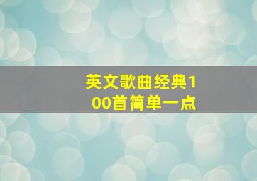 英文歌曲经典100首简单一点