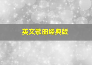 英文歌曲经典版