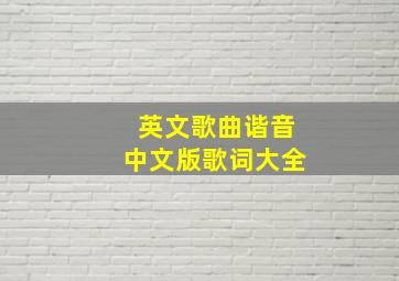 英文歌曲谐音中文版歌词大全