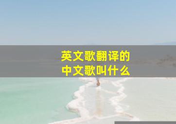 英文歌翻译的中文歌叫什么