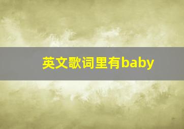 英文歌词里有baby