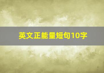 英文正能量短句10字