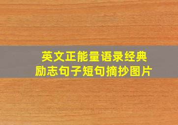 英文正能量语录经典励志句子短句摘抄图片