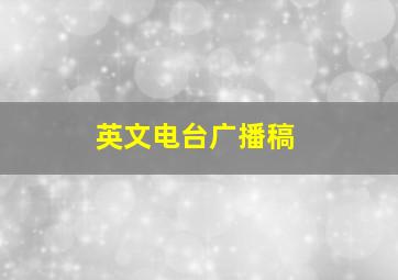 英文电台广播稿