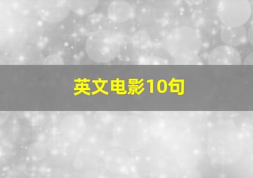 英文电影10句