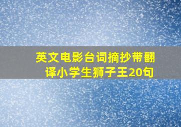 英文电影台词摘抄带翻译小学生狮子王20句