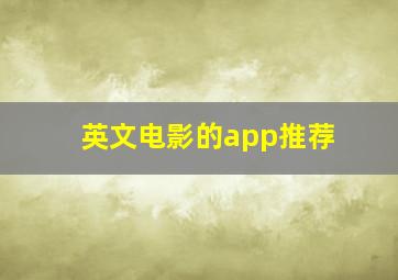 英文电影的app推荐