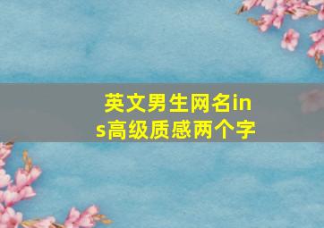 英文男生网名ins高级质感两个字