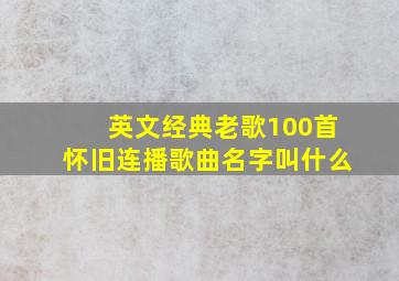 英文经典老歌100首怀旧连播歌曲名字叫什么