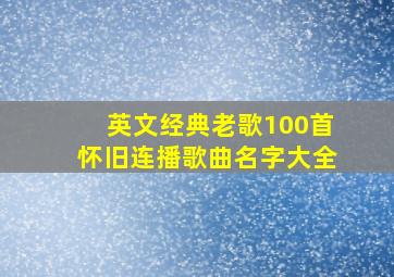 英文经典老歌100首怀旧连播歌曲名字大全