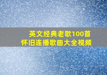 英文经典老歌100首怀旧连播歌曲大全视频