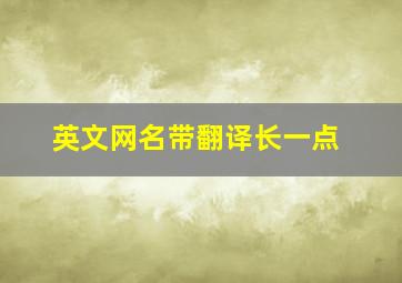 英文网名带翻译长一点