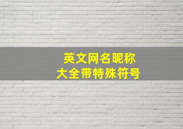 英文网名昵称大全带特殊符号