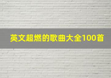 英文超燃的歌曲大全100首