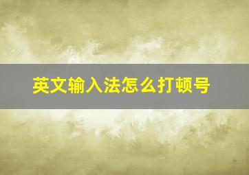 英文输入法怎么打顿号