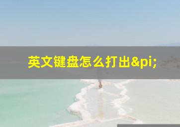 英文键盘怎么打出π