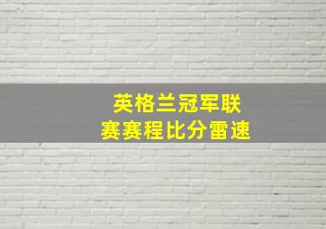 英格兰冠军联赛赛程比分雷速