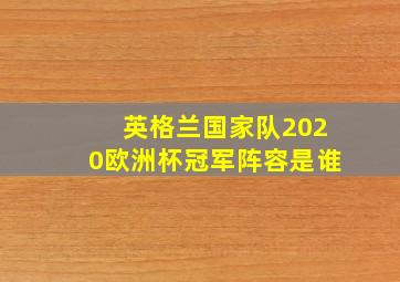 英格兰国家队2020欧洲杯冠军阵容是谁