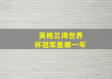 英格兰得世界杯冠军是哪一年