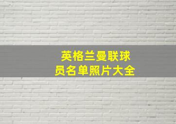 英格兰曼联球员名单照片大全