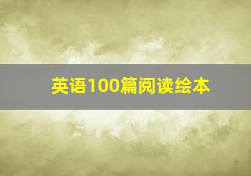 英语100篇阅读绘本