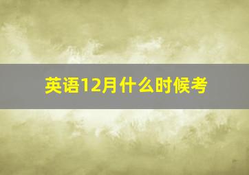 英语12月什么时候考