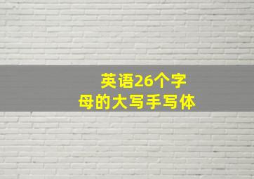 英语26个字母的大写手写体