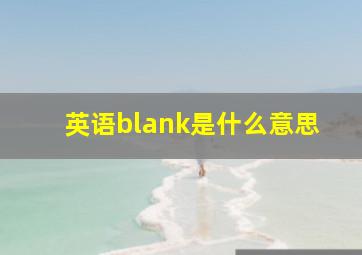 英语blank是什么意思