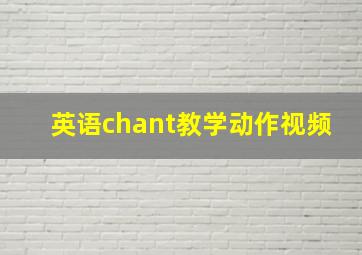 英语chant教学动作视频