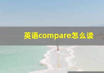 英语compare怎么读