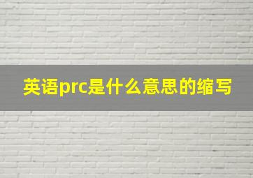 英语prc是什么意思的缩写