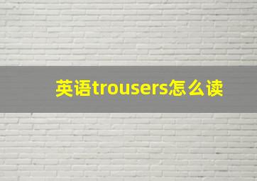 英语trousers怎么读